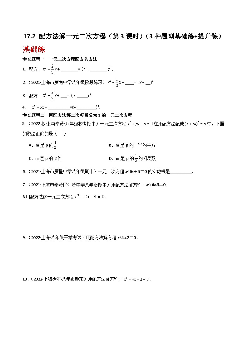沪教版（五四制）数学八年级上册17.2《配方法解一元二次方程》（第3课时）基础提升分层练习（原卷版）第1页
