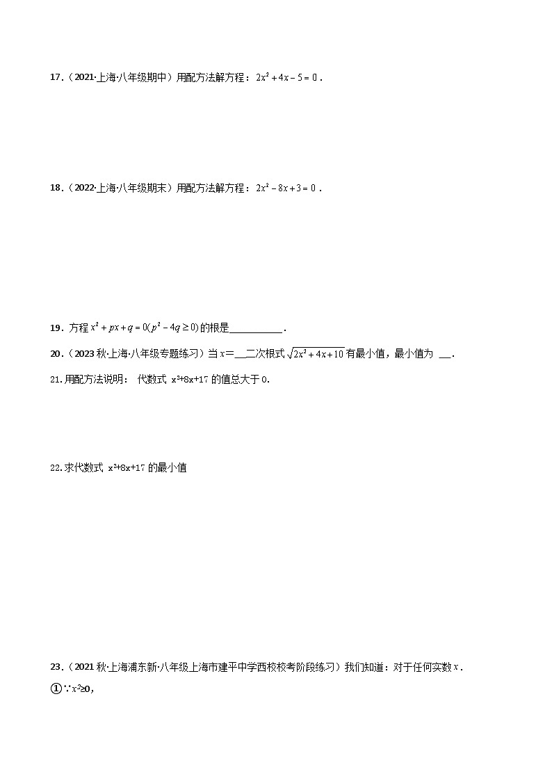 沪教版（五四制）数学八年级上册17.2《配方法解一元二次方程》（第3课时）基础提升分层练习（原卷版）第3页