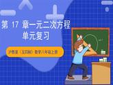 沪教版（五四制）数学八年级上册第17章《一元二次方程》（单元复习课件）