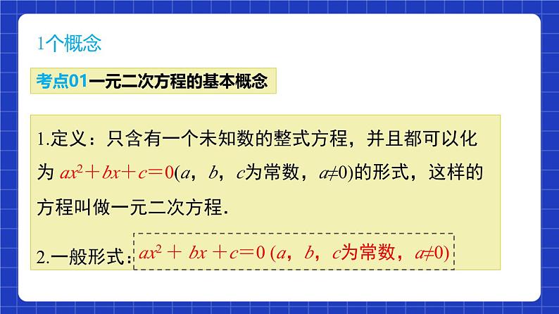 沪教版（五四制）数学八年级上册第17章《一元二次方程》（单元复习课件）第4页