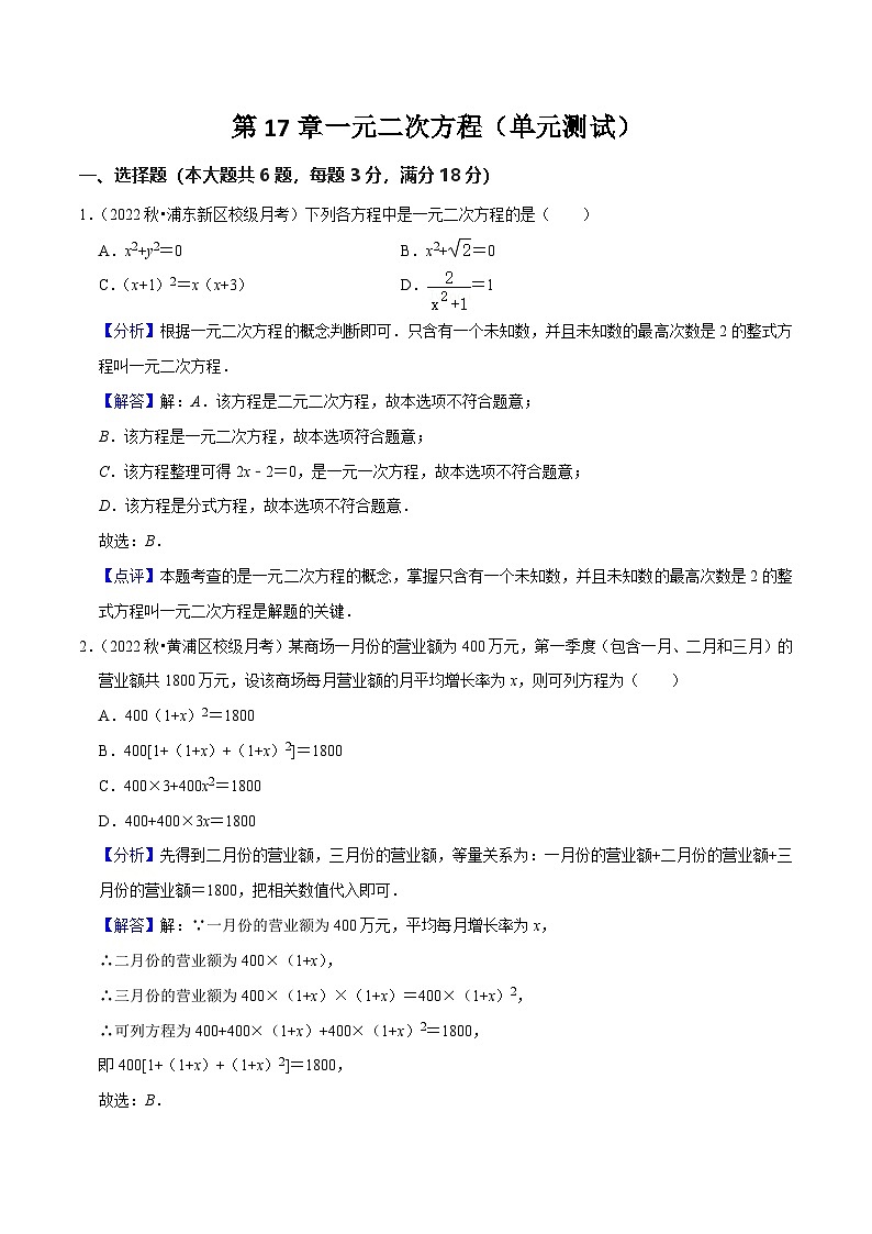 沪教版（五四制）数学八年级上册第17章《一元二次方程》（单元测试）（解析版）第1页