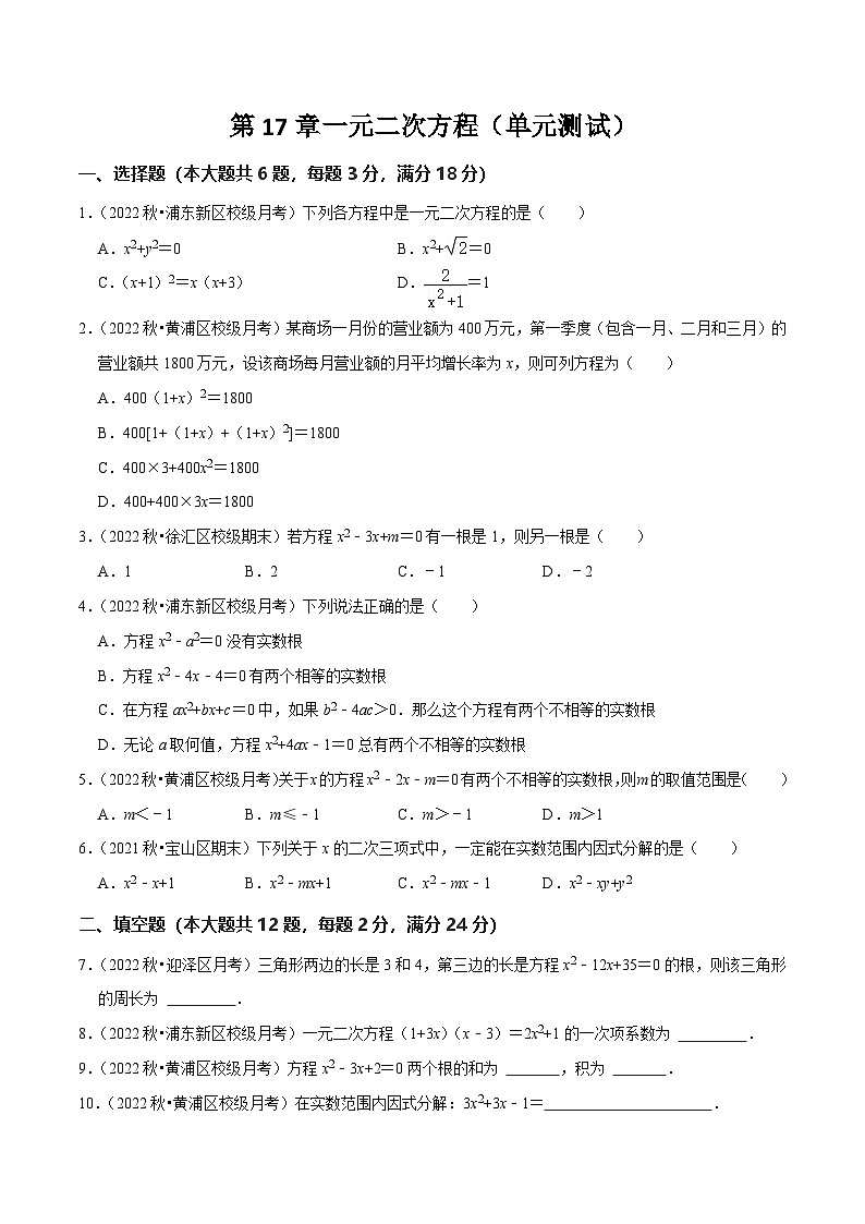 沪教版（五四制）数学八年级上册第17章《一元二次方程》（原卷版）第1页