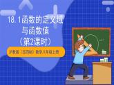 沪教版（五四制）数学八年级上册18.1《函数的定义域与函数值》（第2课时）（教学课件）