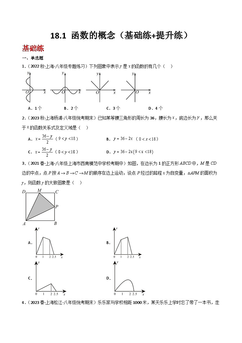 沪教版（五四制）数学八年级上册18.1《变量与函数》（第1课时）基础提升分层练习（原卷版）第1页