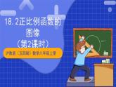 沪教版（五四制）数学八年级上册18.2《正比例函数的图像》（第2课时）（教学课件）