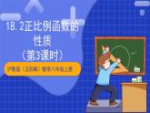 沪教版（五四制）数学八年级上册18.2《正比例函数的性质》（第3课时）（教学课件）