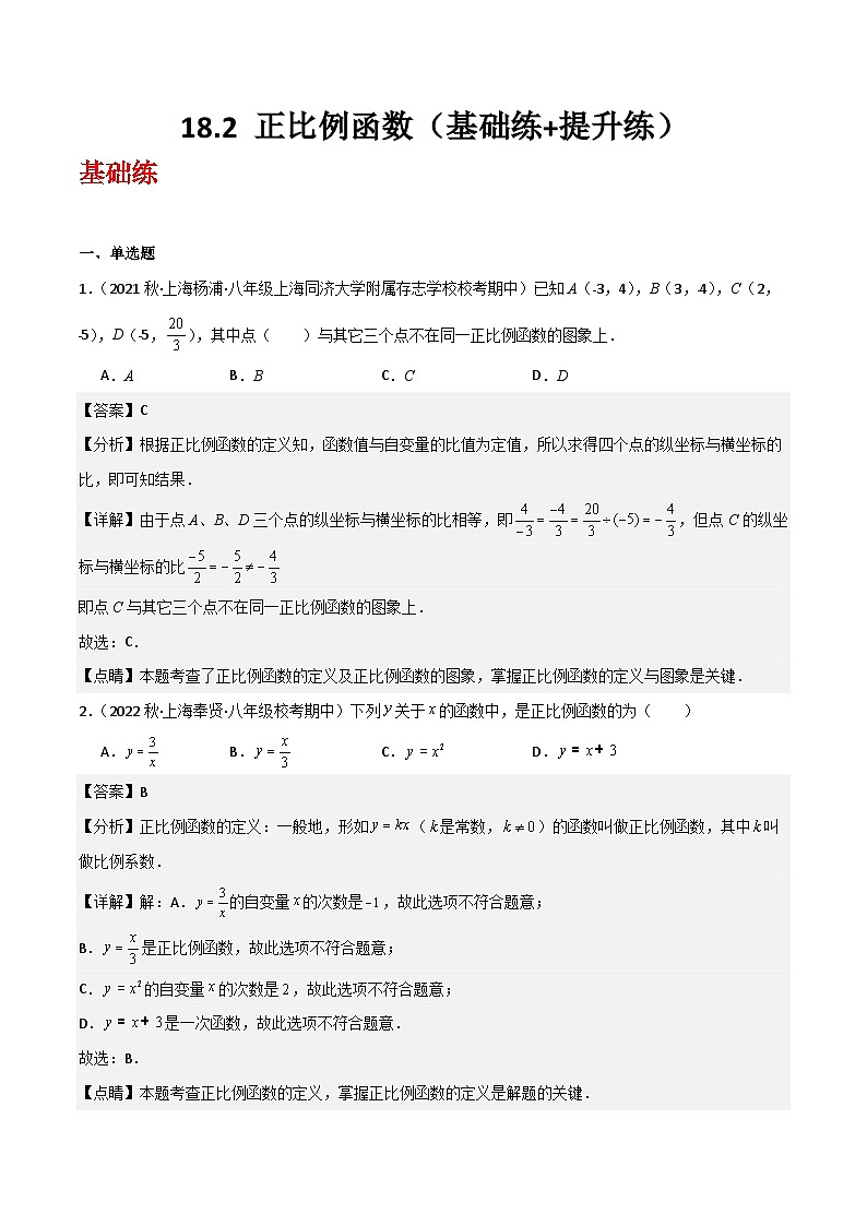 沪教版（五四制）数学八年级上册18.2《 正比例函数》基础提升分层练习（解析版）第1页