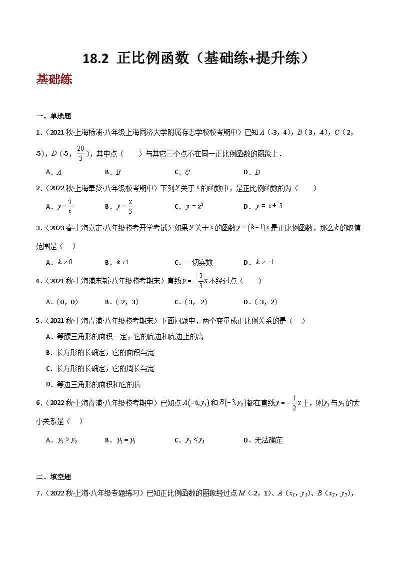沪教版（五四制）数学八年级上册18.2《 正比例函数》基础提升分层练习（原卷版）第1页