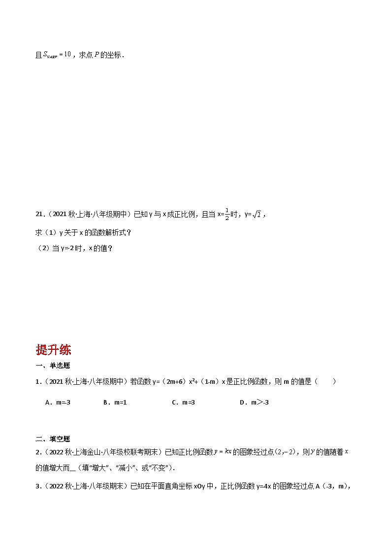 沪教版（五四制）数学八年级上册18.2《 正比例函数》基础提升分层练习（原卷版）第3页