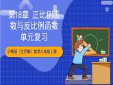 沪教版（五四制）数学八年级上册第18章《正比例函数与反比例函数》（单元复习课件）