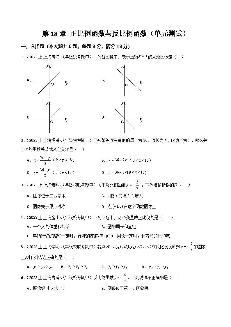 沪教版（五四制）数学八年级上册第18章 《正比例函数与反比例函数》（单元测试）（原卷版）第1页