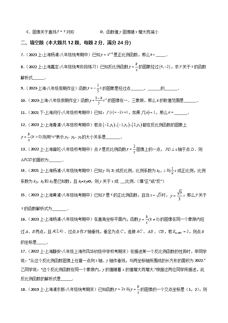 沪教版（五四制）数学八年级上册第18章 《正比例函数与反比例函数》（单元测试）（原卷版）第2页