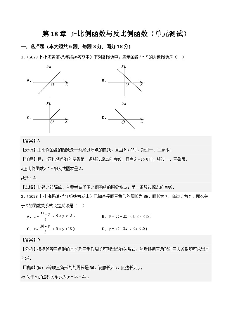 沪教版（五四制）数学八年级上册第18章 《正比例函数与反比例函数》（单元测试）（解析版）第1页