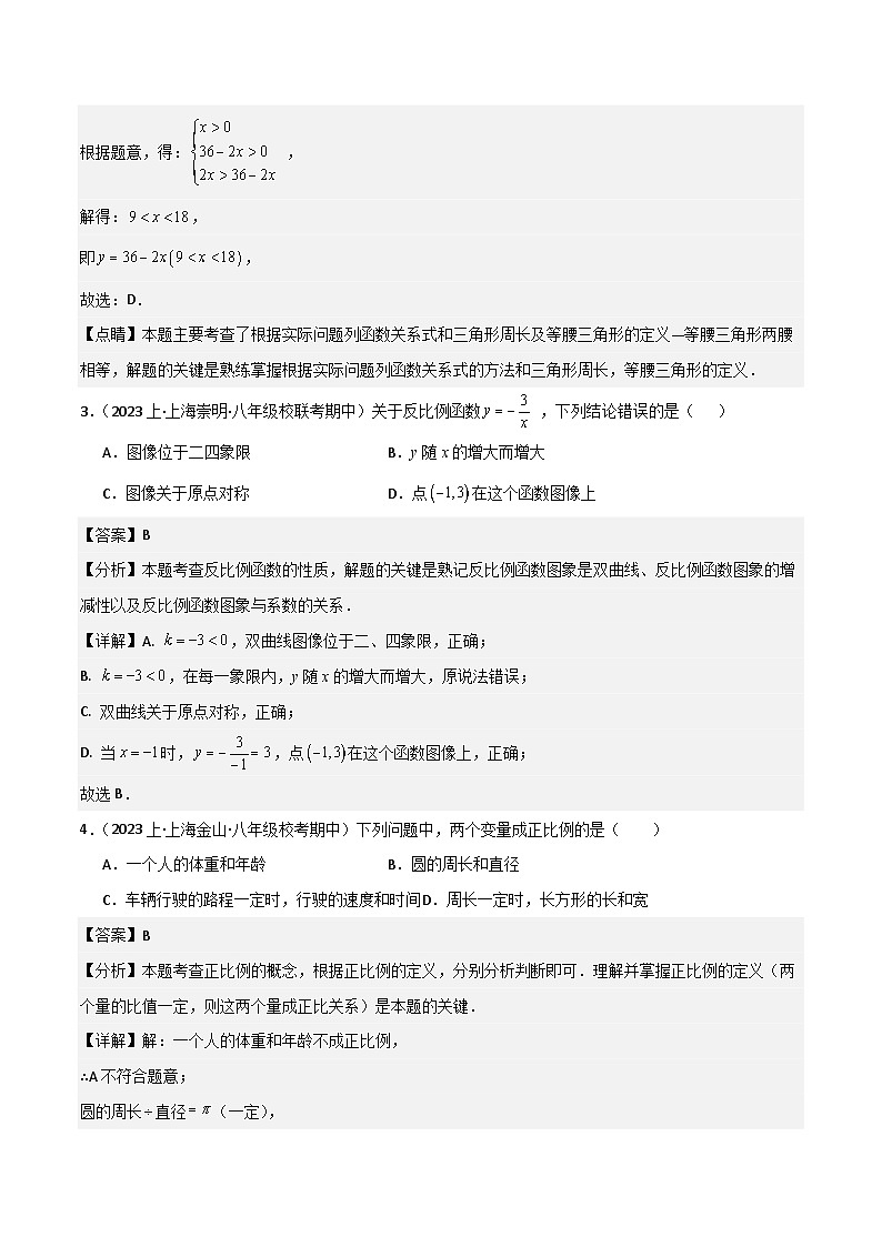 沪教版（五四制）数学八年级上册第18章 《正比例函数与反比例函数》（单元测试）（解析版）第2页