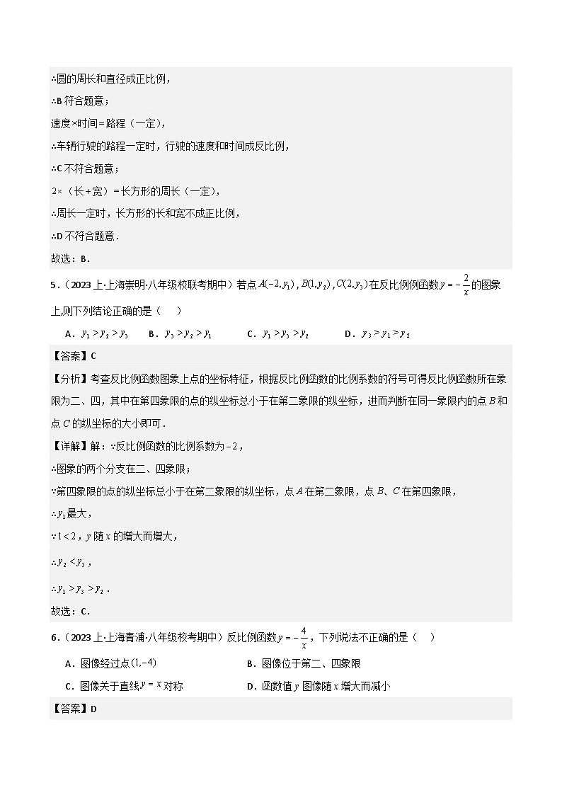 沪教版（五四制）数学八年级上册第18章 《正比例函数与反比例函数》（单元测试）（解析版）第3页