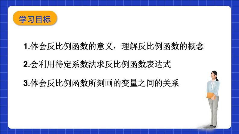 沪教版（五四制）数学八年级上册18.3《反比例函数》（第1课时）（教学课件）第2页