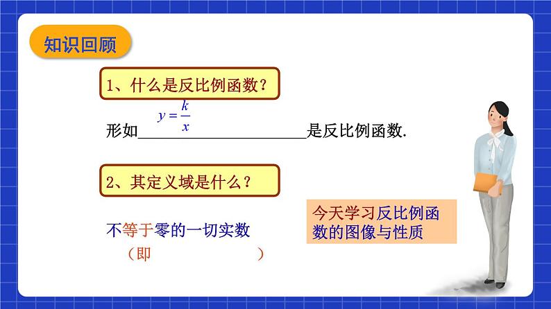 沪教版（五四制）数学八年级上册18.3《反比例函数的图像和性质》（第2课时）（教学课件）第3页