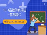 沪教版（五四制）数学八年级上册18.4《函数的表示法》（第2课时）（教学课件）