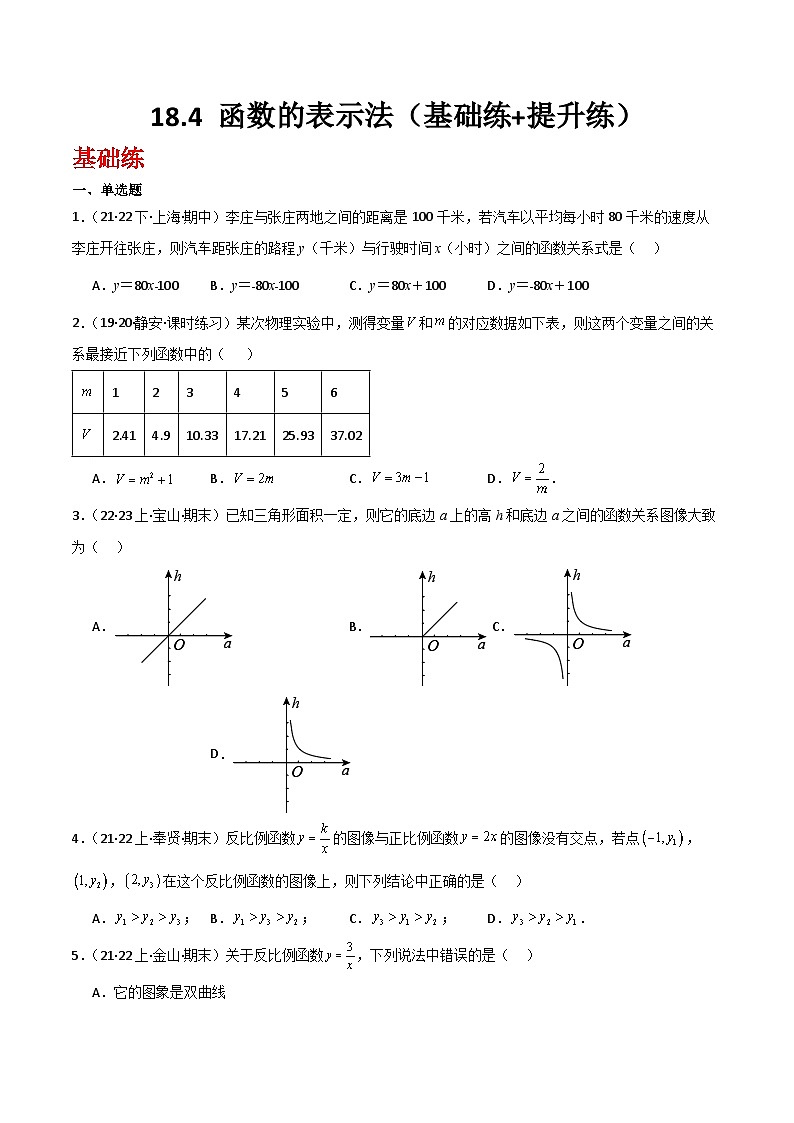 沪教版（五四制）数学八年级上册18.4 《函数的表示法》基础提升分层练习（原卷版）第1页