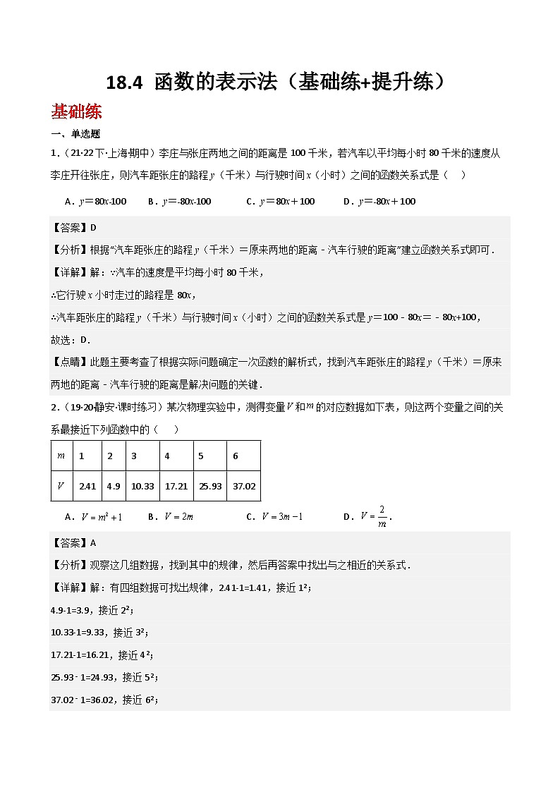 沪教版（五四制）数学八年级上册18.4 《函数的表示法》基础提升分层练习（解析版）第1页