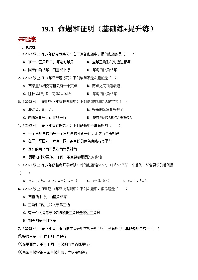 沪教版（五四制）数学八年级上册19.1 《命题和证明》基础提升分层练习（原卷版）第1页