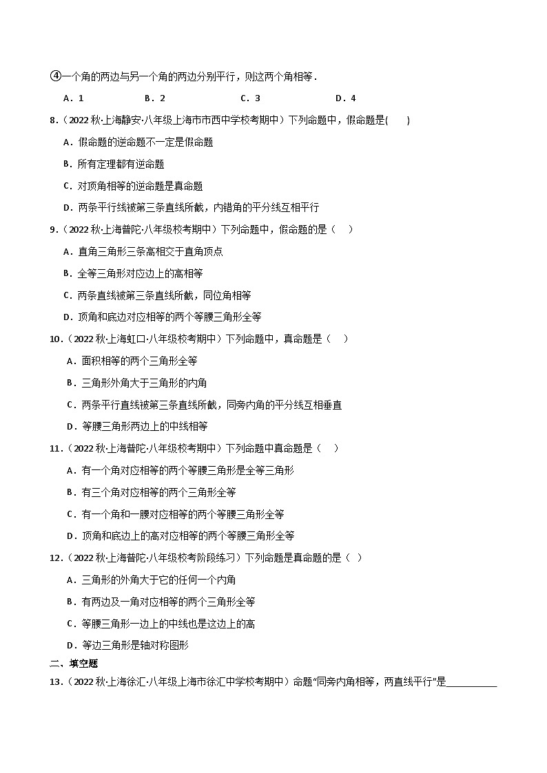 沪教版（五四制）数学八年级上册19.1 《命题和证明》基础提升分层练习（原卷版）第2页