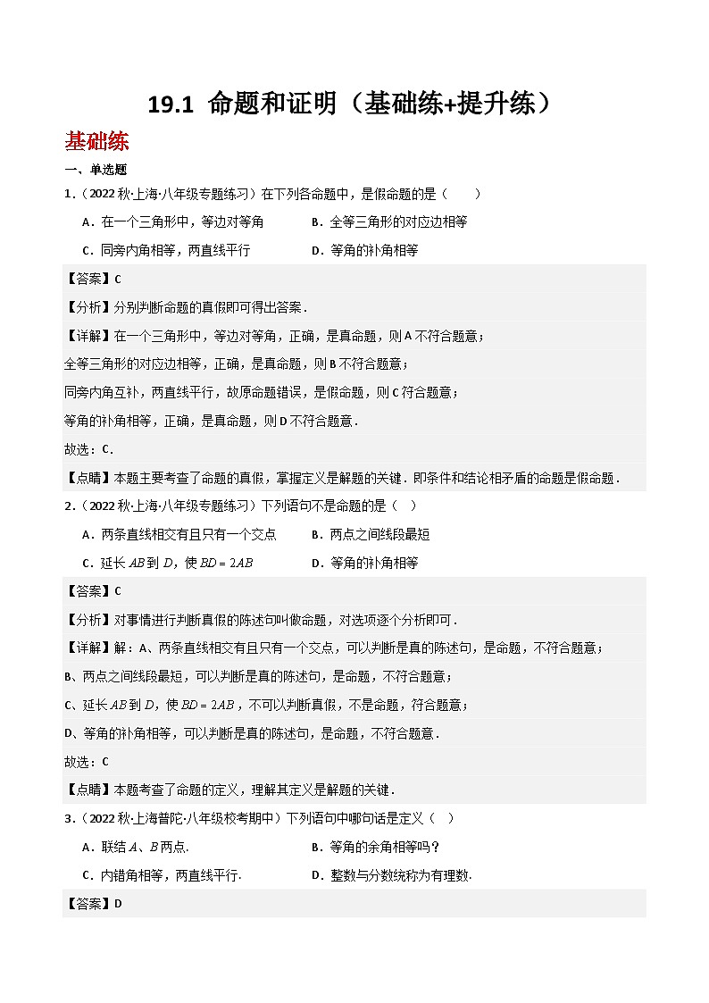 沪教版（五四制）数学八年级上册19.1 《命题和证明》基础提升分层练习（解析版）第1页
