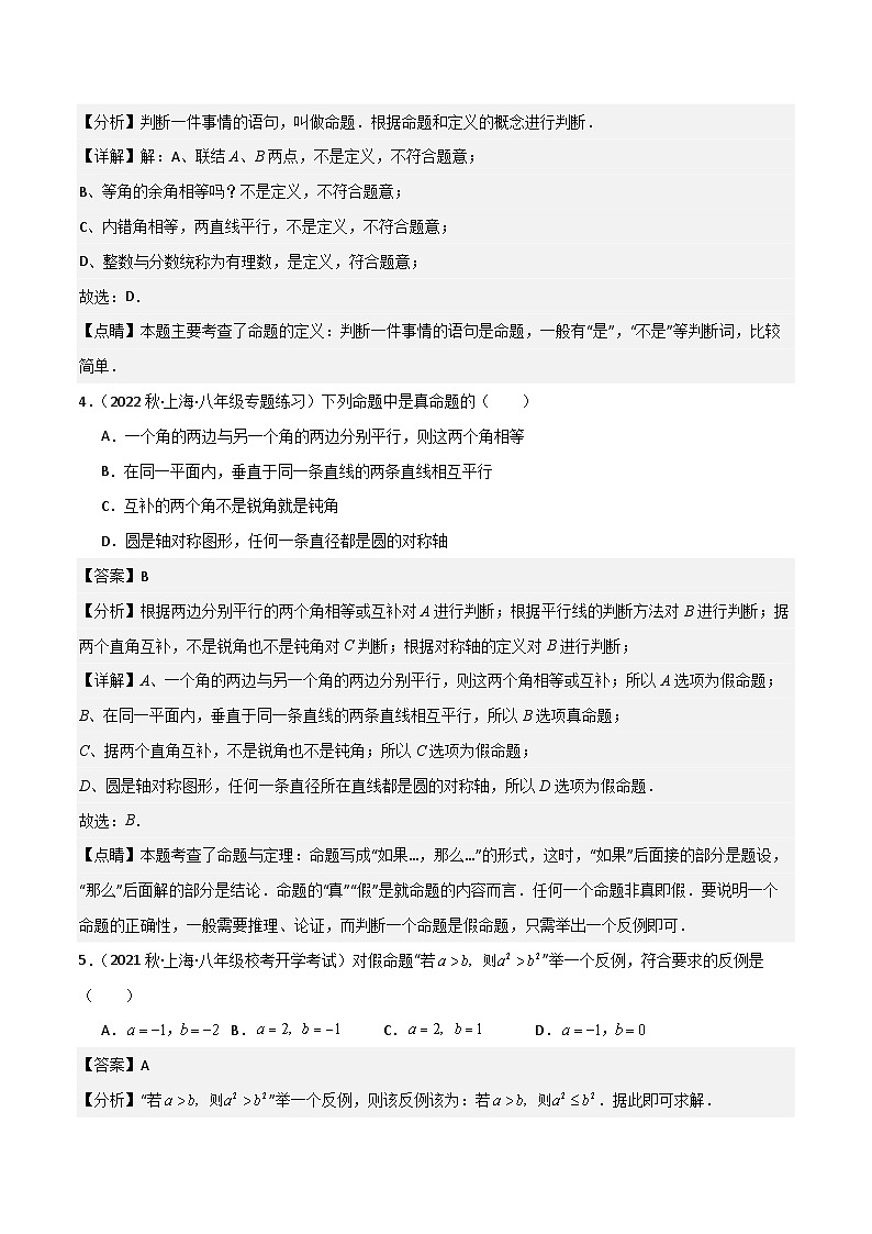 沪教版（五四制）数学八年级上册19.1 《命题和证明》基础提升分层练习（解析版）第2页