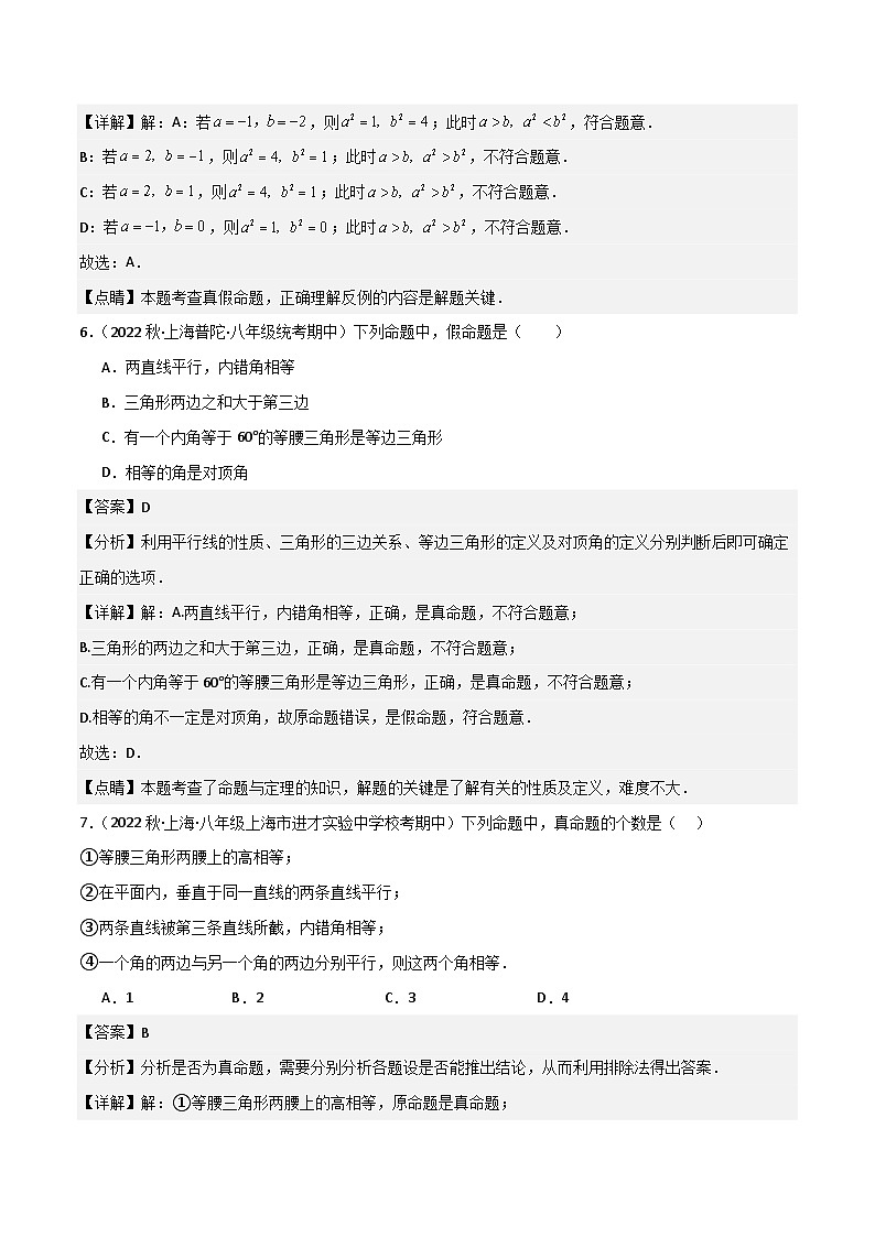 沪教版（五四制）数学八年级上册19.1 《命题和证明》基础提升分层练习（解析版）第3页