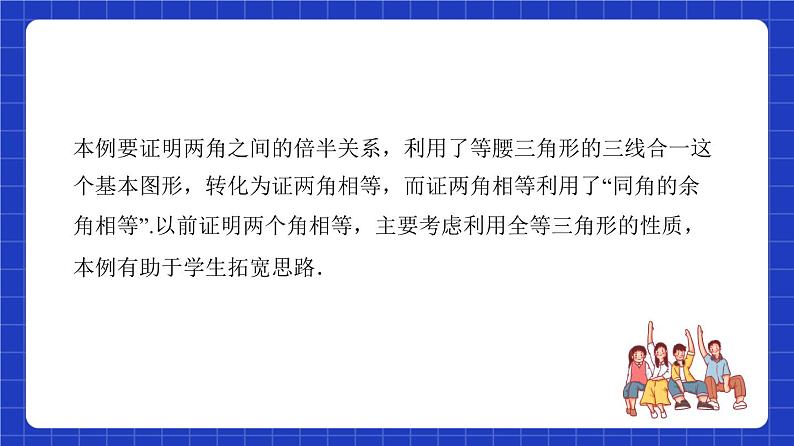 沪教版（五四制）数学八年级上册19.2《证明举例—与线段或角的和差半有关证明》（第6课时）（教学课件）第7页