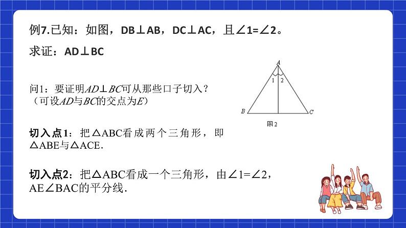 沪教版（五四制）数学八年级上册19.2《证明举例—两线垂直》（第4课时）（教学课件）第6页