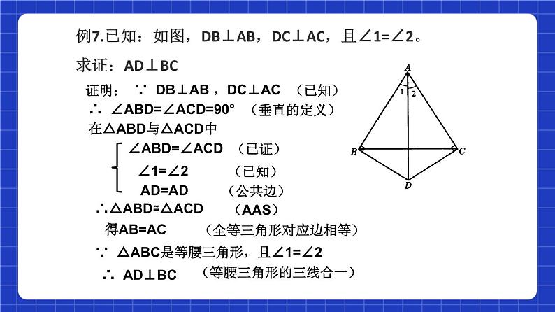 沪教版（五四制）数学八年级上册19.2《证明举例—两线垂直》（第4课时）（教学课件）第8页