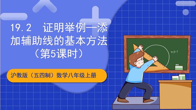 沪教版（五四制）数学八年级上册19.2《证明举例—添加辅助线的基本方法》（第5课时）（教学课件）第1页