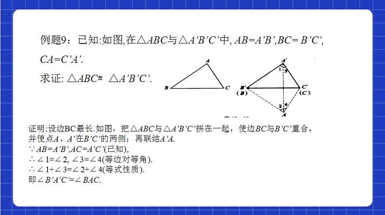 沪教版（五四制）数学八年级上册19.2《证明举例—添加辅助线的基本方法》（第5课时）（教学课件）第6页