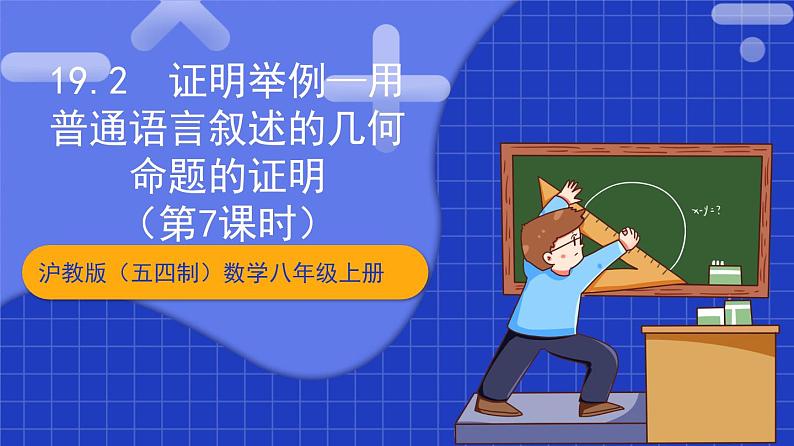 沪教版（五四制）数学八年级上册19.2《证明举例—用普通语言叙述的几何命题的证明》（第7课时）（教学课件）第1页