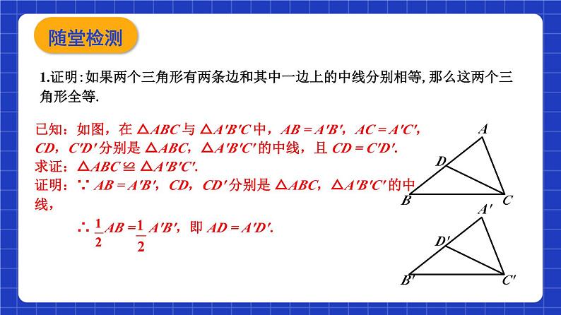 沪教版（五四制）数学八年级上册19.2《证明举例—用普通语言叙述的几何命题的证明》（第7课时）（教学课件）第8页