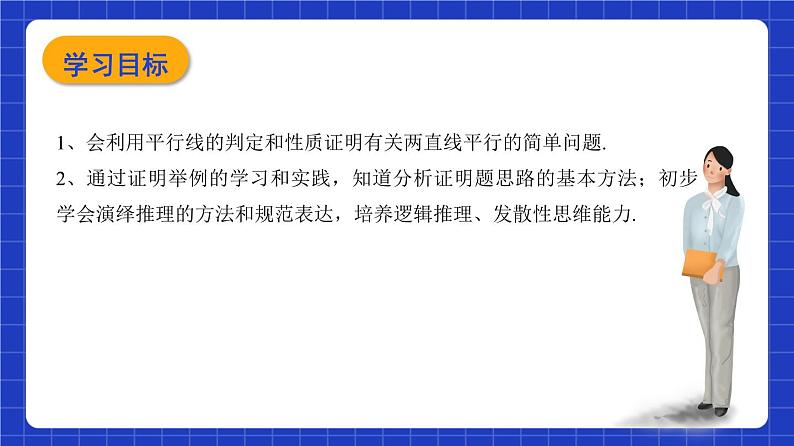 沪教版（五四制）数学八年级上册19.2《证明举例—证明两条直线平行》（第1课时）（教学课件）第2页