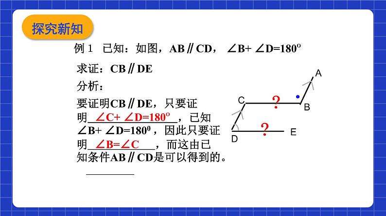 沪教版（五四制）数学八年级上册19.2《证明举例—证明两条直线平行》（第1课时）（教学课件）第8页