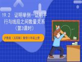 滬教版（五四制）數(shù)學(xué)八年級(jí)上冊(cè)19.2《證明舉例—證明平行與線段之間數(shù)量關(guān)系》（第3課時(shí)）（教學(xué)課件）