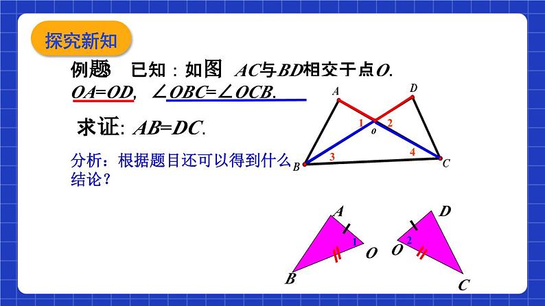 沪教版（五四制）数学八年级上册19.2《证明举例—证明线段和角相等》（第2课时）（教学课件）第8页