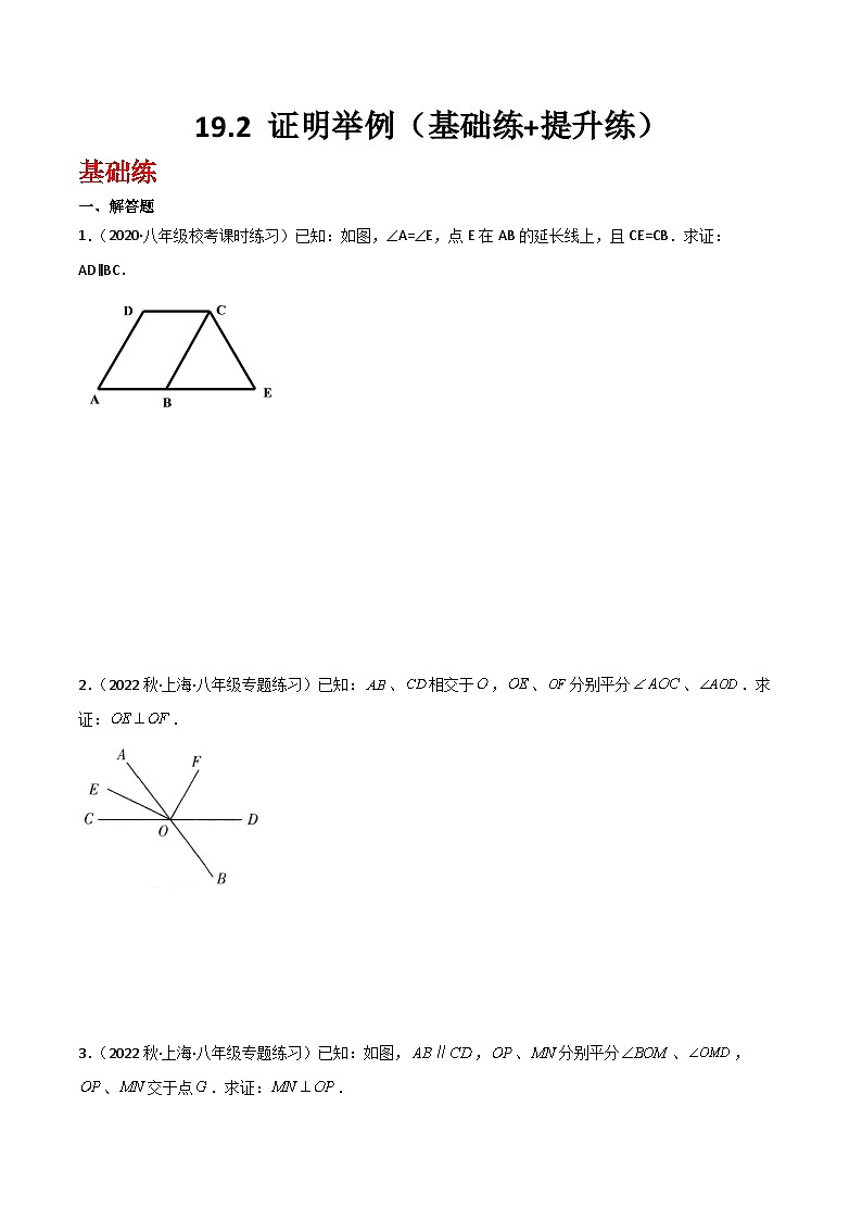 沪教版（五四制）数学八年级上册19.2《 证明举例》基础提升分层练习（原卷版）第1页
