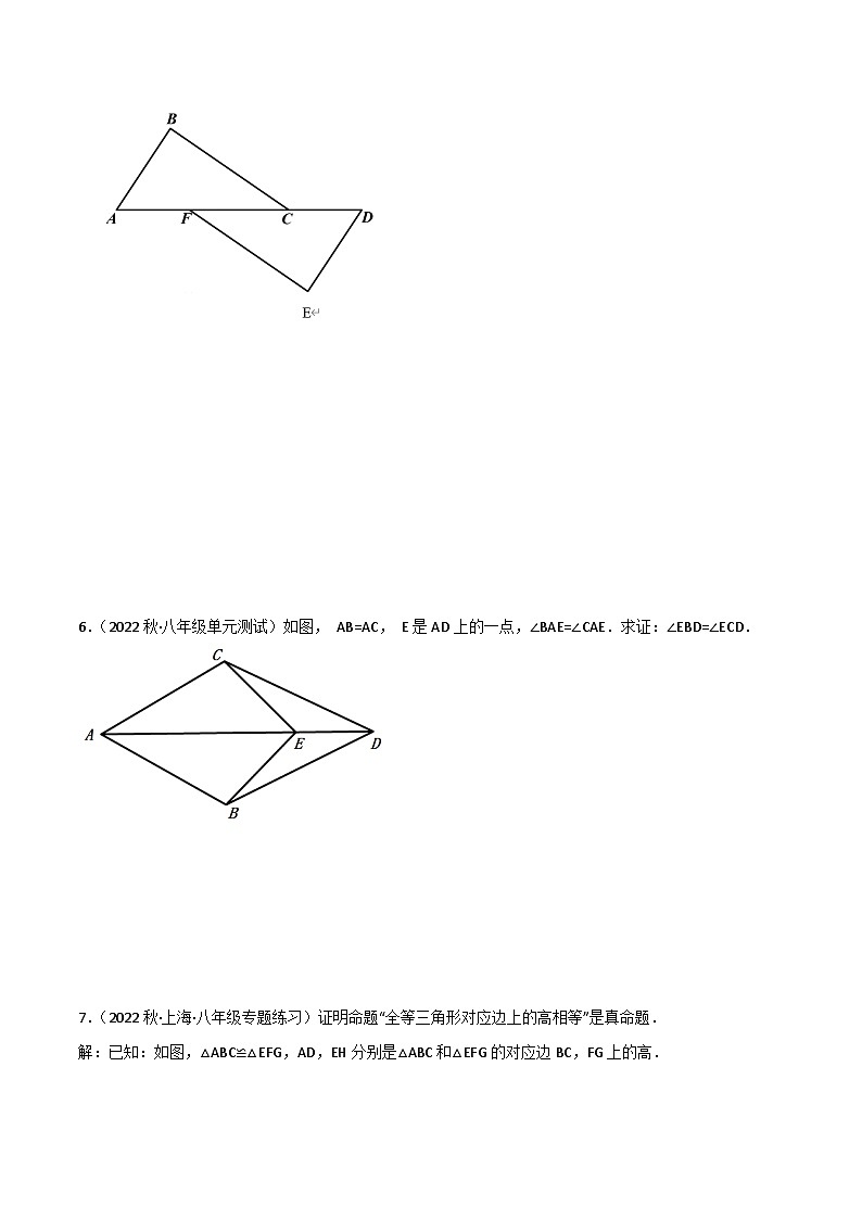 沪教版（五四制）数学八年级上册19.2《 证明举例》基础提升分层练习（原卷版）第3页