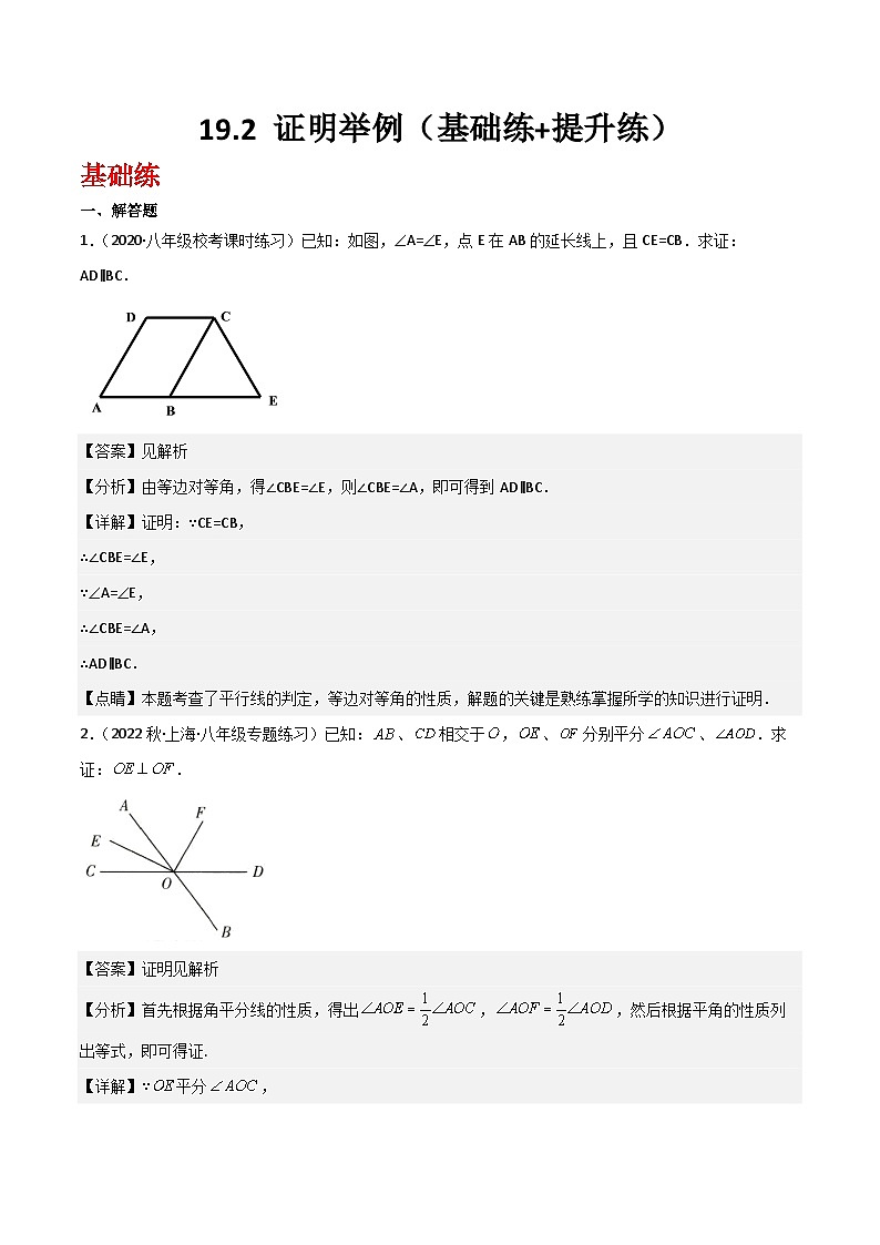 沪教版（五四制）数学八年级上册19.2《 证明举例》基础提升分层练习（解析版）第1页