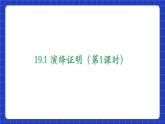 沪教版（五四制）数学八年级上册19.1《命题和证明》（包括2课时）（教学课件）