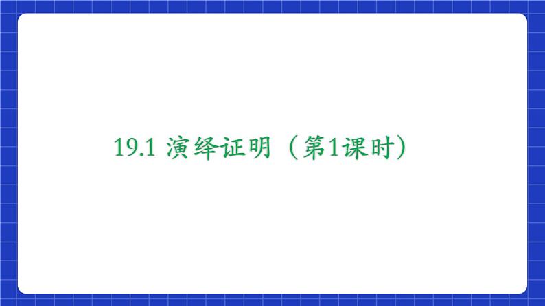 沪教版（五四制）数学八年级上册19.1《命题和证明》（包括2课时）（教学课件）第3页