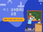 沪教版（五四制）数学八年级上册19.3《逆命题和逆定理》（教学课件）