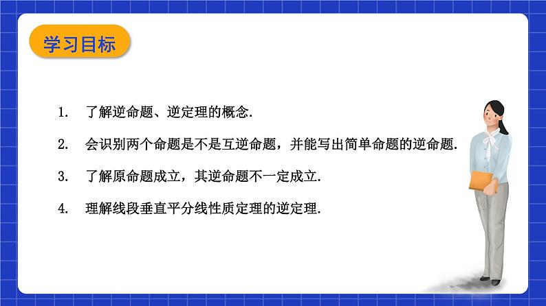 沪教版（五四制）数学八年级上册19.3《逆命题和逆定理》（教学课件）第2页