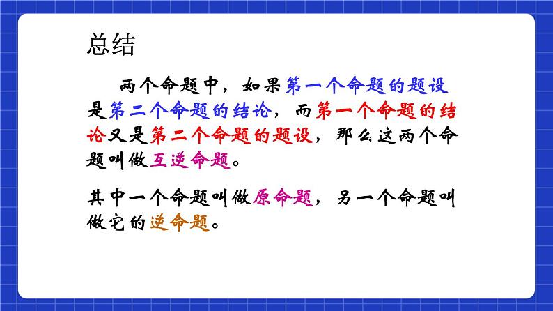 沪教版（五四制）数学八年级上册19.3《逆命题和逆定理》（教学课件）第5页