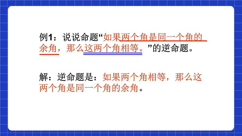 沪教版（五四制）数学八年级上册19.3《逆命题和逆定理》（教学课件）第6页