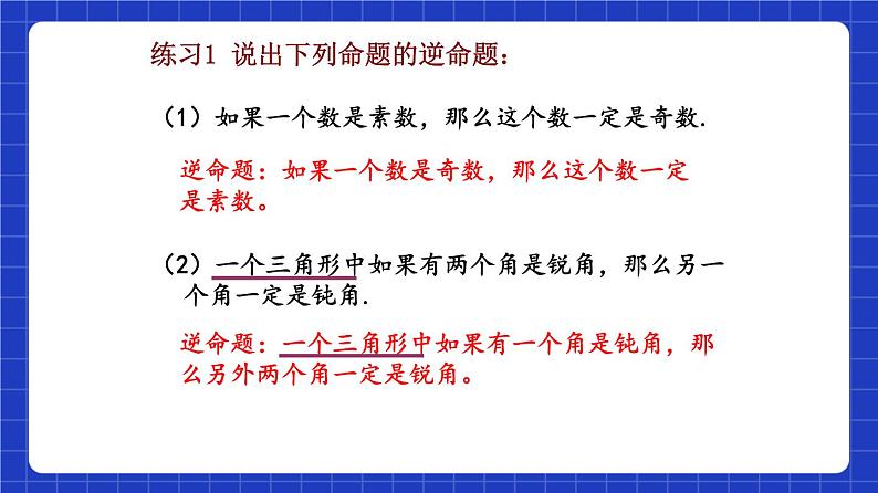 沪教版（五四制）数学八年级上册19.3《逆命题和逆定理》（教学课件）第7页